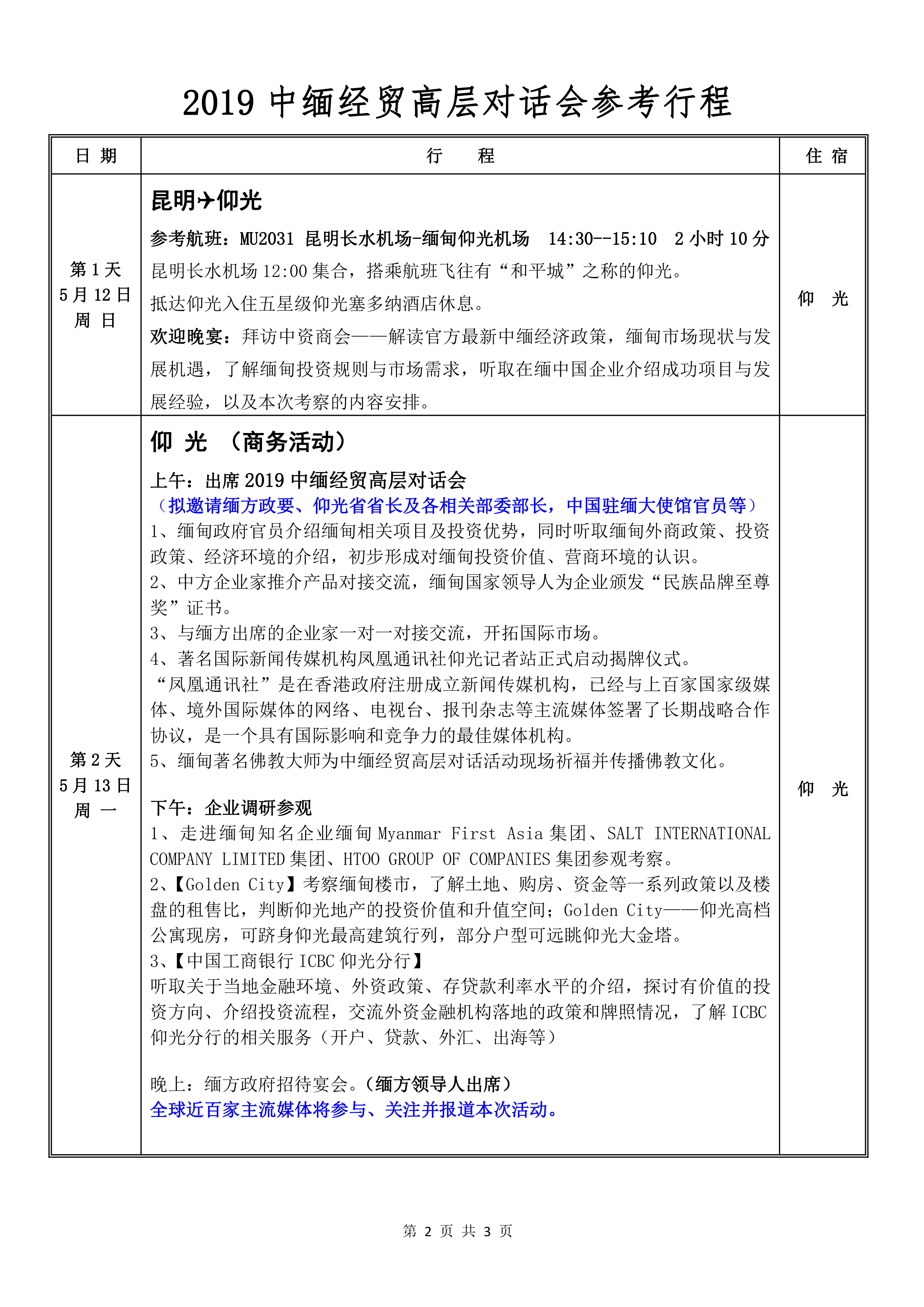 2019中缅经贸高层对话暨民族品牌缅甸推介会的通知