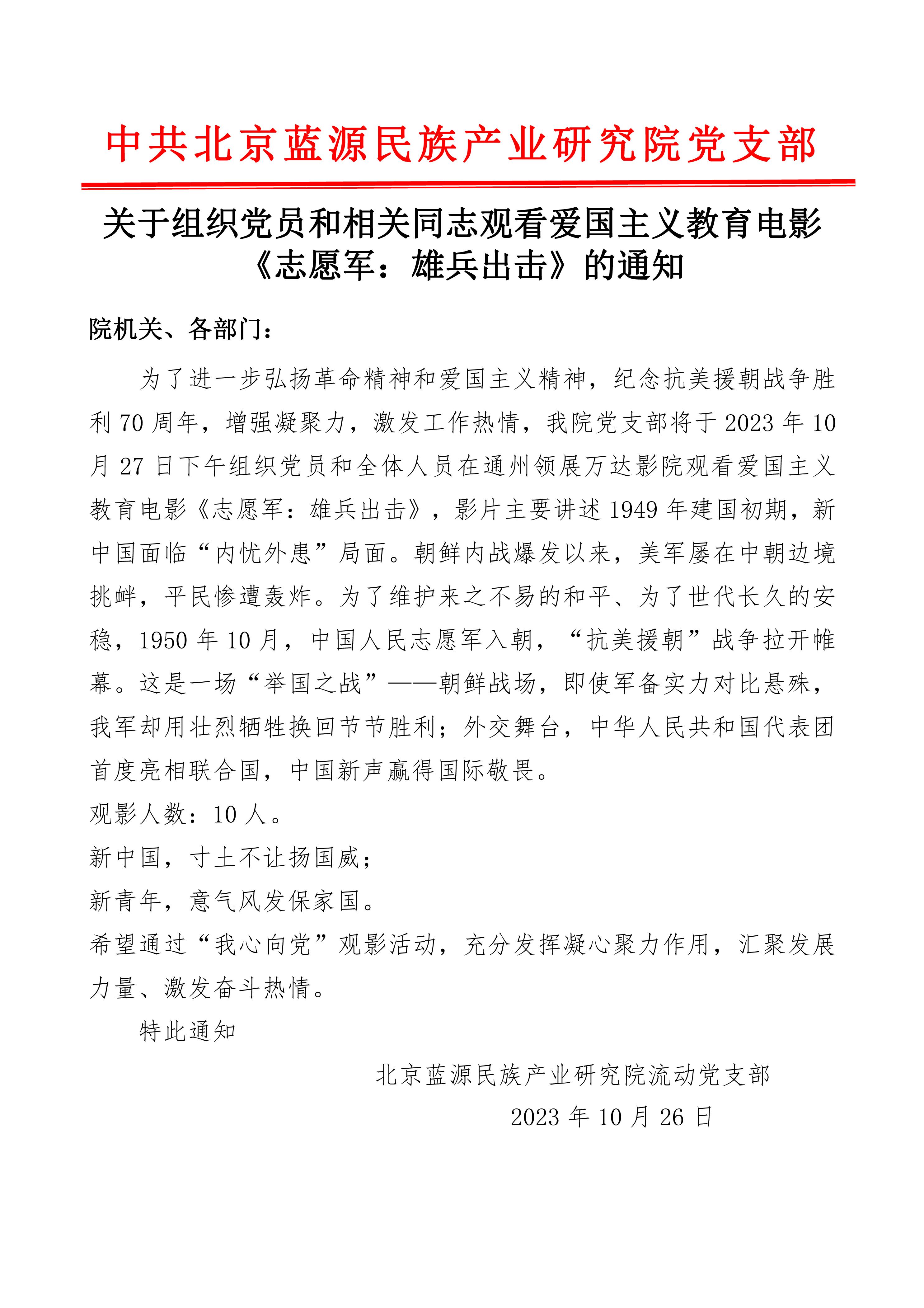 关于组织党员和相关同志观看爱国主义教育电影《志愿军:雄兵出击》的通知