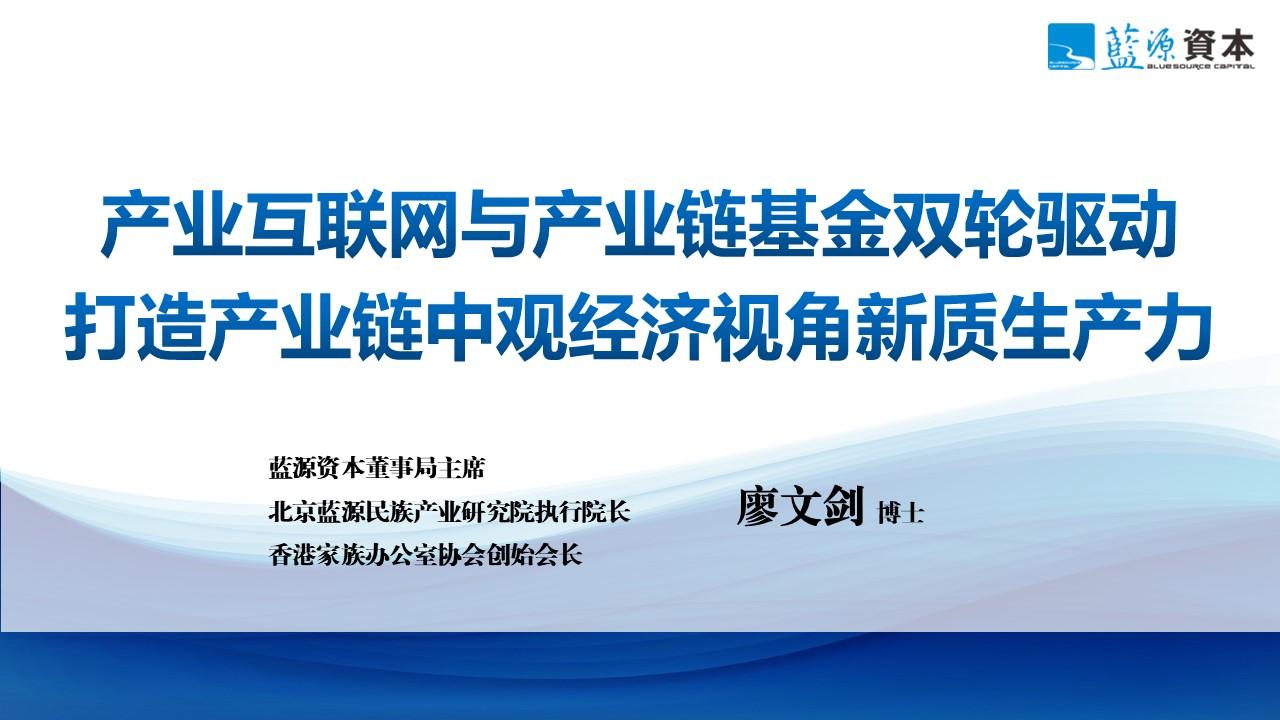 廖文剑：产业互联网与产业链基金双轮驱动 打造产业链中观经济视角新质生产力