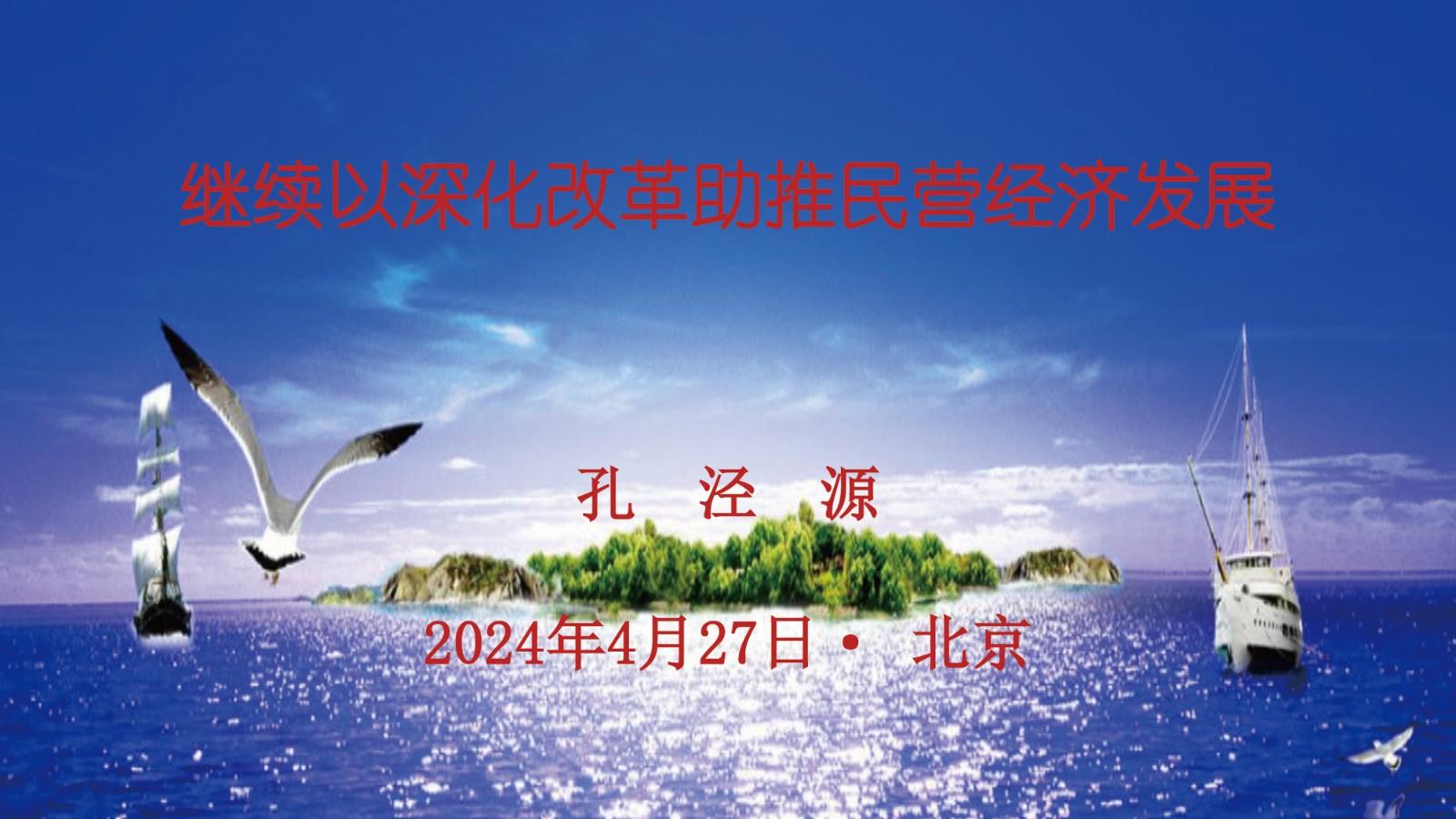 孔泾源：继续以深化改革助推民营经济发展