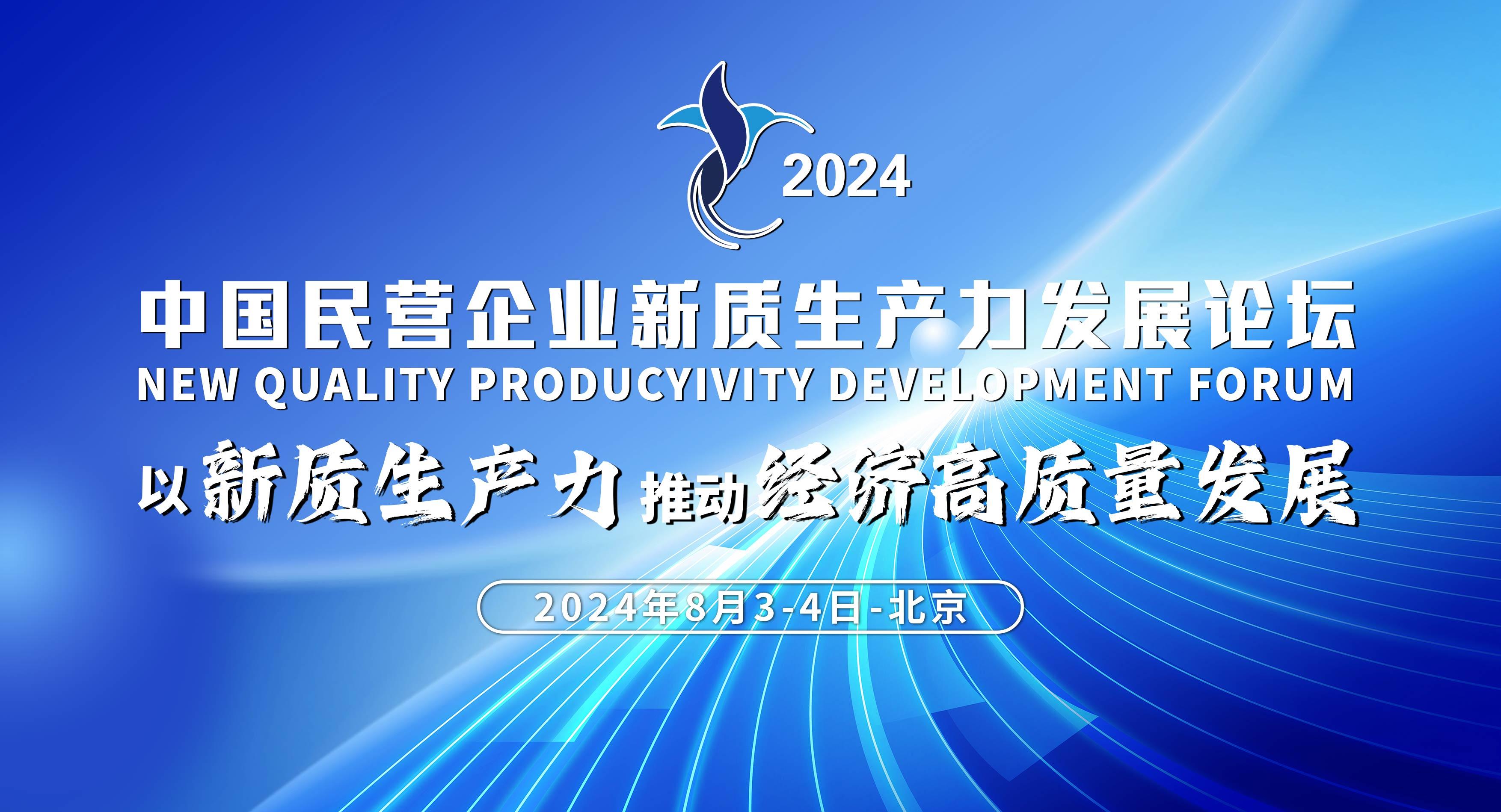 2024中国民营企业新质生产力发展论坛即将召开-各大媒体报道