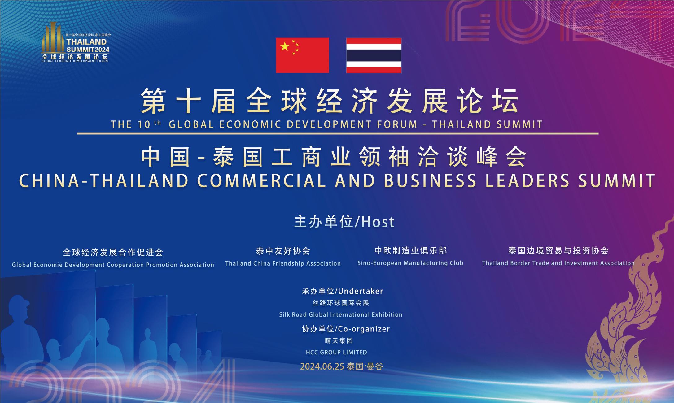应邀出访泰国参加第十届全球经济发展论坛