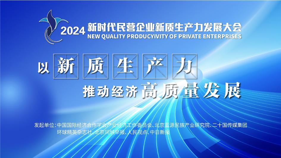 2024新时代民营企业新质生产力发展大会开幕！