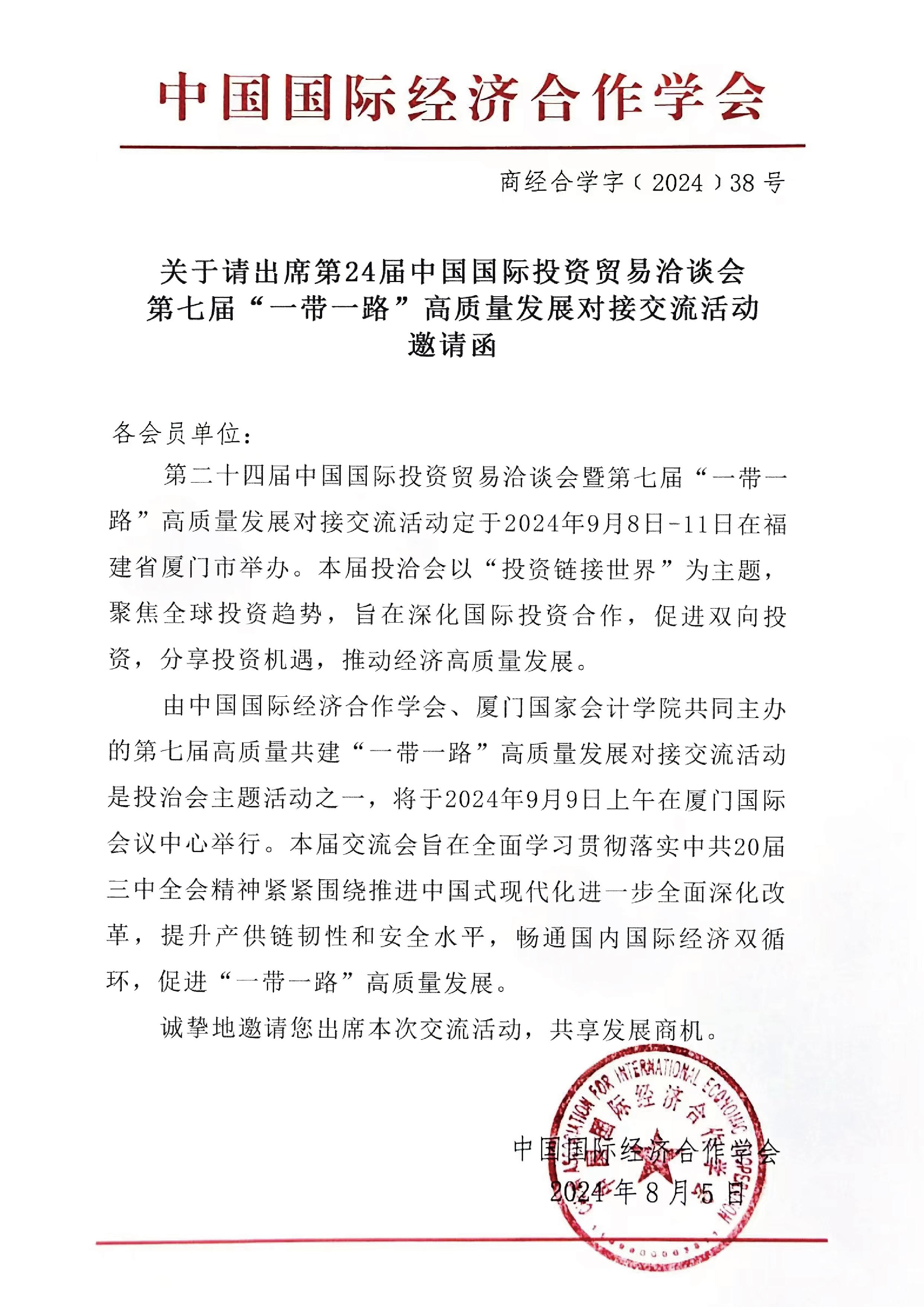 第二十四届中国国际投资贸易洽谈会暨第七届 “一带一路”高质量发展对接交流活动即将召开