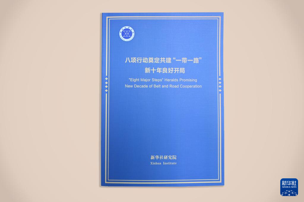 新华社国家高端智库报告《八项行动奠定共建“一带一路”新十年良好开局》在西安发布